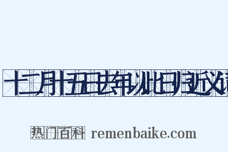 十二月十五日去年以此日归近义词是什么意思的图片